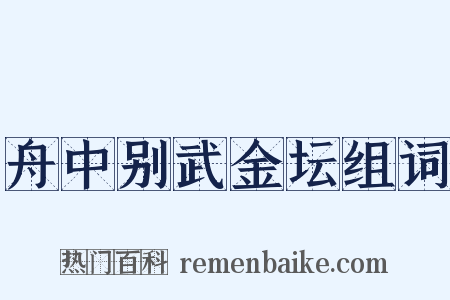 舟中别武金坛组词是什么意思的图片